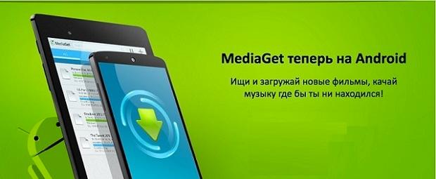 MediaGet для андроид